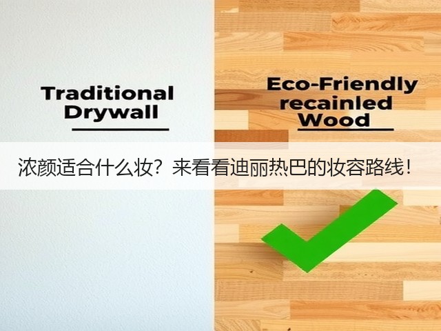 浓颜适合什么妆？来看看迪丽热巴的妆容路线！(图3)