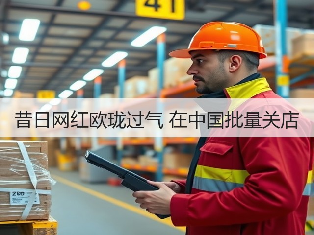 昔日网红欧珑过气 在中国批量关店(图3) 昔日网红欧珑过气 在中国批量关店(图3)