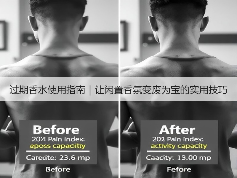 过期香水使用指南｜让闲置香氛变废为宝的实用技巧