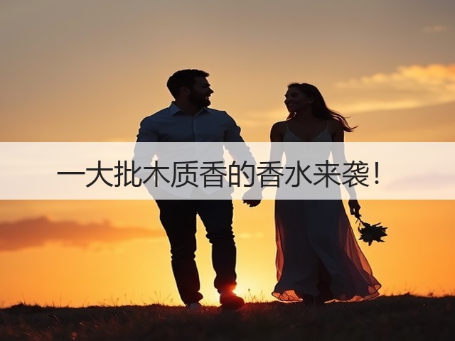 一大批木质香的香水来袭!(图3) 一大批木质香的香水来袭!(图3)