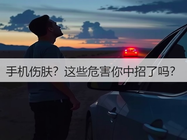 手机伤肤?这些危害你中招了吗?(图1) 手机伤肤?这些危害你中招了吗?(图1)