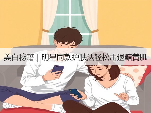美白秘籍|明星同款护肤法轻松击退黯黄肌(图3) 美白秘籍|明星同款护肤法轻松击退黯黄肌(图3)