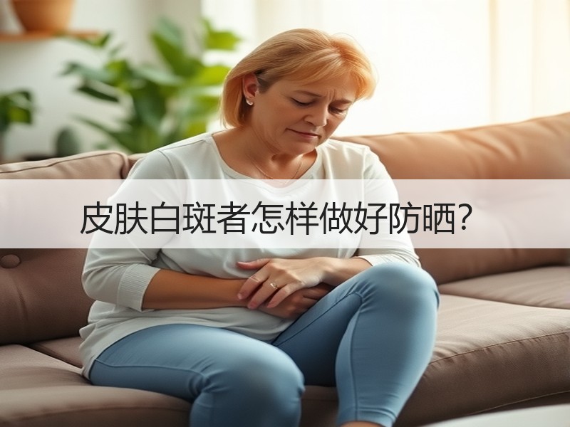 皮肤白斑者怎样做好防晒？