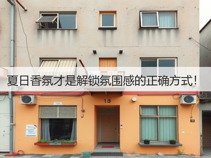 夏日香氛才是解锁氛围感的正确方式！
