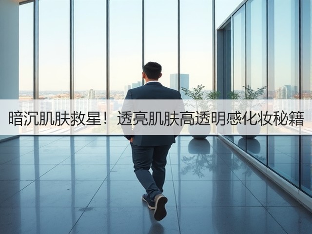 暗沉肌肤救星!透亮肌肤高透明感化妆秘籍(图2) 暗沉肌肤救星!透亮肌肤高透明感化妆秘籍(图2)