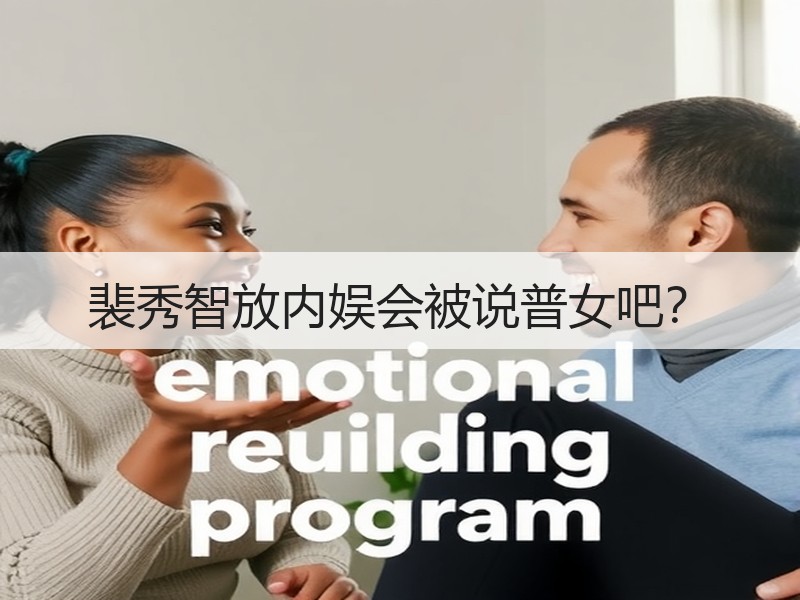 裴秀智放内娱会被说普女吧？