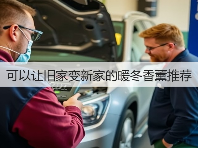可以让旧家变新家的暖冬香薰推荐(图1) 可以让旧家变新家的暖冬香薰推荐(图1)