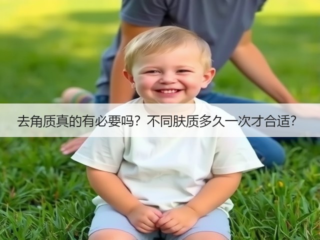 去角质真的有必要吗?不同肤质多久一次才合适?(图1) 去角质真的有必要吗?不同肤质多久一次才合适?(图1)