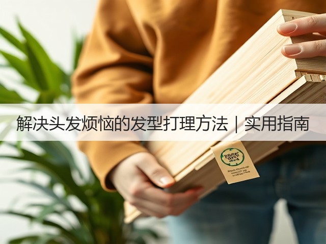 解决头发烦恼的发型打理方法|实用指南(图2) 解决头发烦恼的发型打理方法|实用指南(图2)