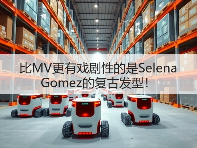 比MV更有戏剧性的是Selena Gomez的复古发型!(图2) 比MV更有戏剧性的是Selena Gomez的复古发型!(图2)