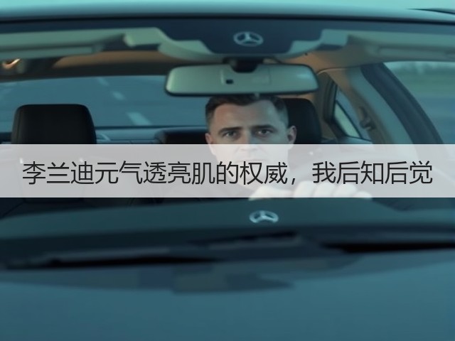 李兰迪元气透亮肌的权威,我后知后觉(图1) 李兰迪元气透亮肌的权威,我后知后觉(图1)