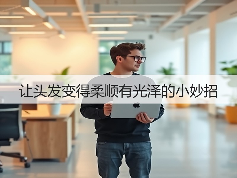 让头发变得柔顺有光泽的小妙招