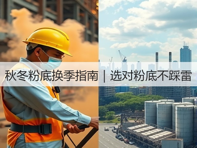 秋冬粉底换季指南|选对粉底不踩雷(图2) 秋冬粉底换季指南|选对粉底不踩雷(图2)