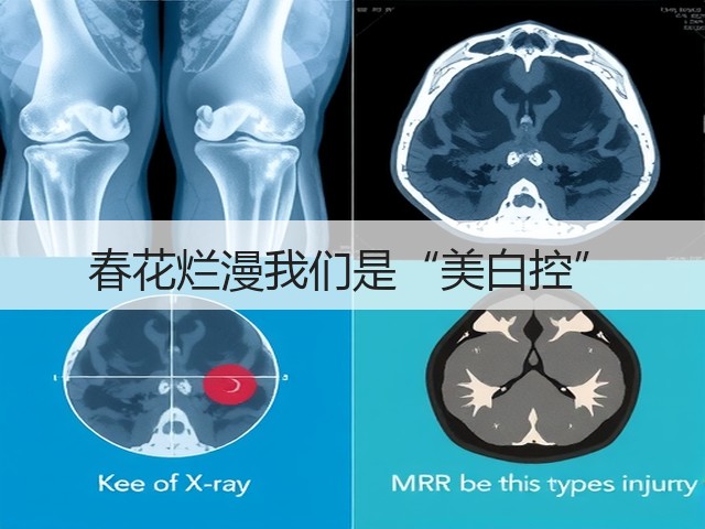 春花烂漫我们是“美白控”(图3) 春花烂漫我们是“美白控”(图3)