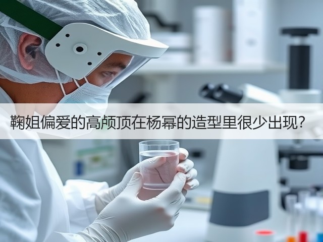 鞠姐偏爱的高颅顶在杨幂的造型里很少出现?(图1) 鞠姐偏爱的高颅顶在杨幂的造型里很少出现?(图1)