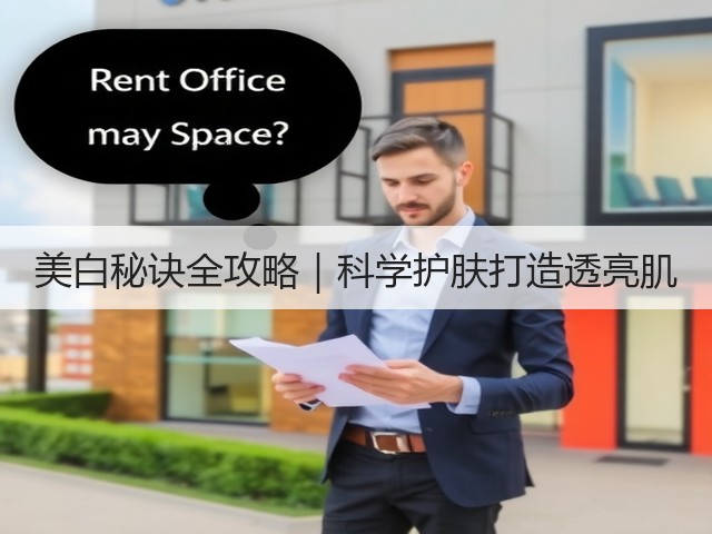 美白秘诀全攻略|科学护肤打造透亮肌(图2) 美白秘诀全攻略|科学护肤打造透亮肌(图2)