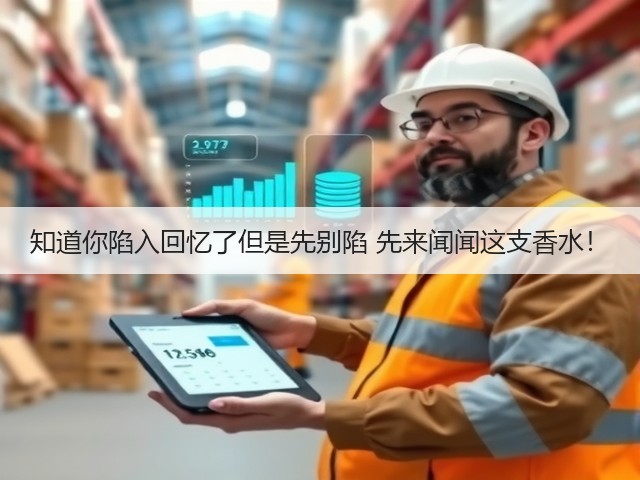 知道你陷入回忆了但是先别陷 先来闻闻这支香水！(图2)