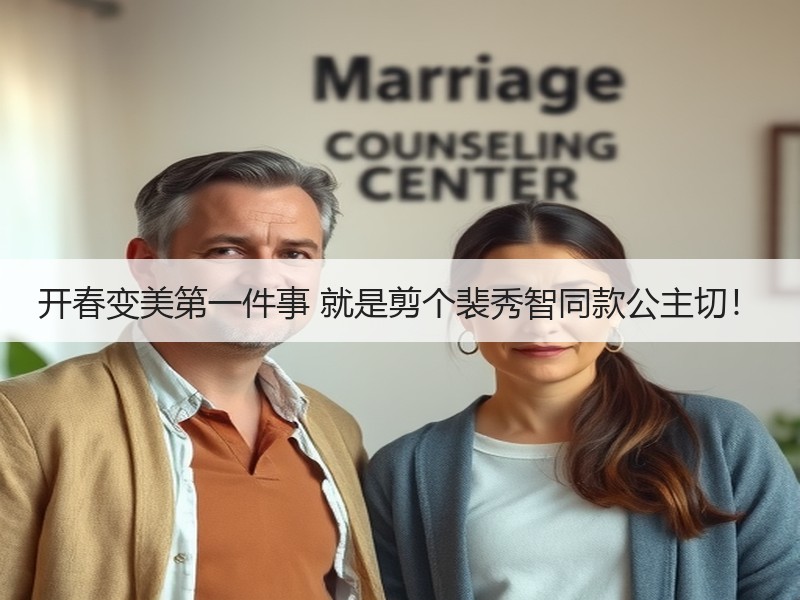 开春变美第一件事 就是剪个裴秀智同款公主切！