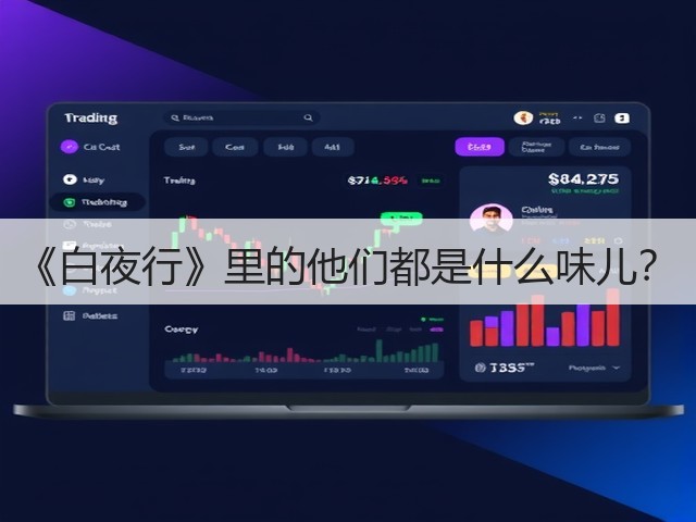 《白夜行》里的他们都是什么味儿?(图2) 《白夜行》里的他们都是什么味儿?(图2)