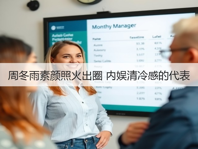 周冬雨素颜照火出圈 内娱清冷感的代表(图1) 周冬雨素颜照火出圈 内娱清冷感的代表(图1)