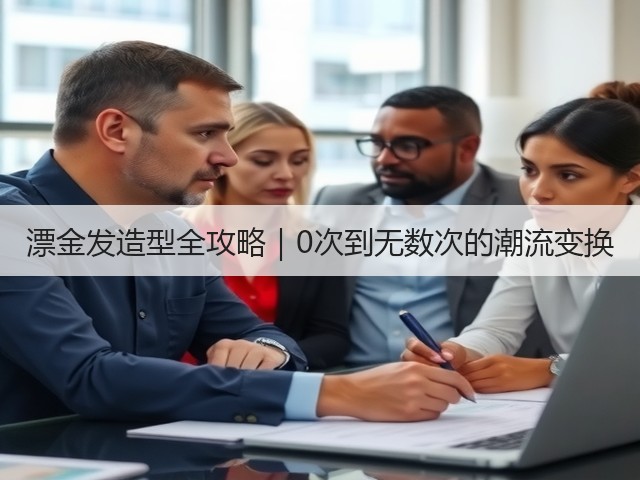 漂金发造型全攻略|0次到无数次的潮流变换(图2) 漂金发造型全攻略|0次到无数次的潮流变换(图2)