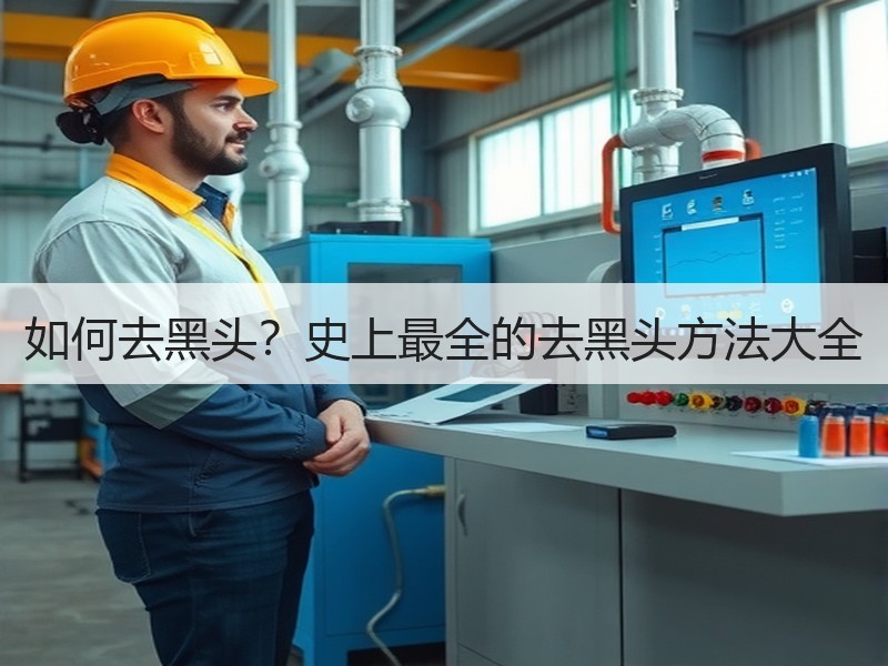 如何去黑头？史上最全的去黑头方法大全
