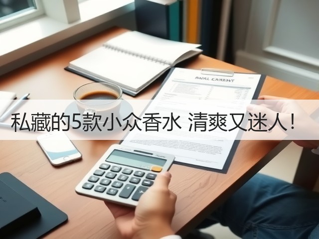 私藏的5款小众香水 清爽又迷人!(图2) 私藏的5款小众香水 清爽又迷人!(图2)