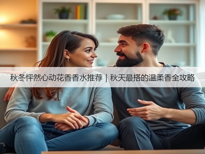 秋冬怦然心动花香香水推荐｜秋天最搭的温柔香全攻略