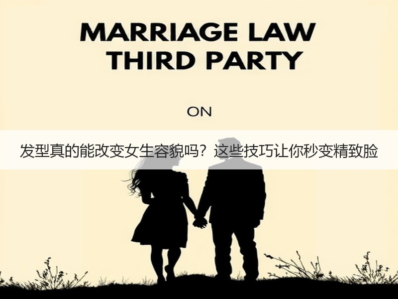 发型真的能改变女生容貌吗？这些技巧让你秒变精致脸