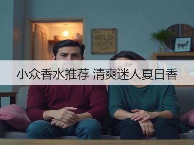 小众香水推荐 清爽迷人夏日香(图2) 小众香水推荐 清爽迷人夏日香(图2)