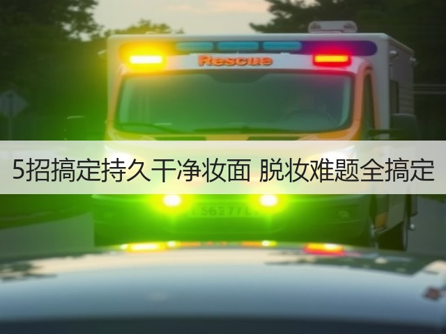5招搞定持久干净妆面 脱妆难题全搞定(图3)