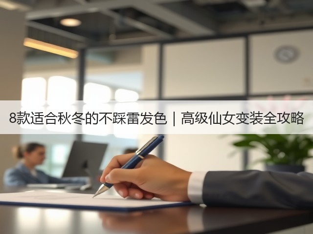 8款适合秋冬的不踩雷发色|高级仙女变装全攻略(图1) 8款适合秋冬的不踩雷发色|高级仙女变装全攻略(图1)