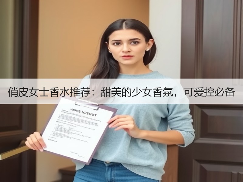俏皮女士香水推荐：甜美的少女香氛，可爱控必备
