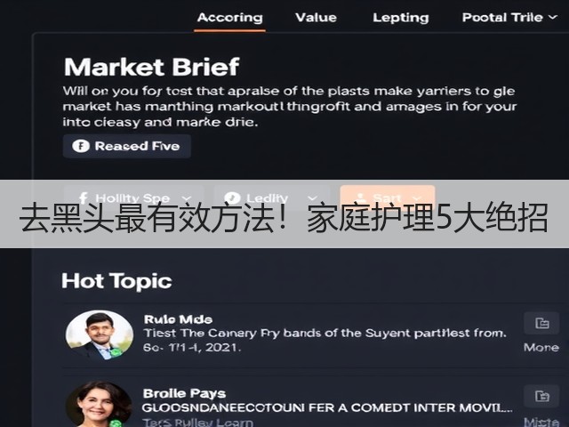 去黑头最有效方法!家庭护理5大绝招(图2) 去黑头最有效方法!家庭护理5大绝招(图2)