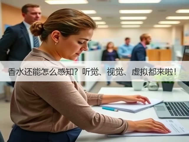 香水还能怎么感知?听觉、视觉、虚拟都来啦!(图2) 香水还能怎么感知?听觉、视觉、虚拟都来啦!(图2)