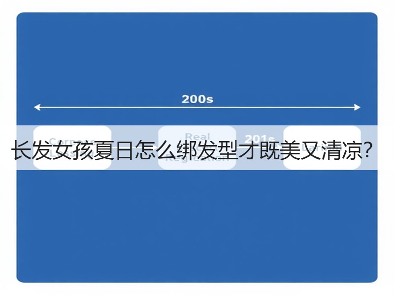 长发女孩夏日怎么绑发型才既美又清凉？