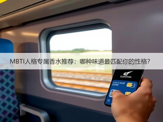 MBTI人格专属香水推荐:哪种味道最匹配你的性格?(图2) MBTI人格专属香水推荐:哪种味道最匹配你的性格?(图2)