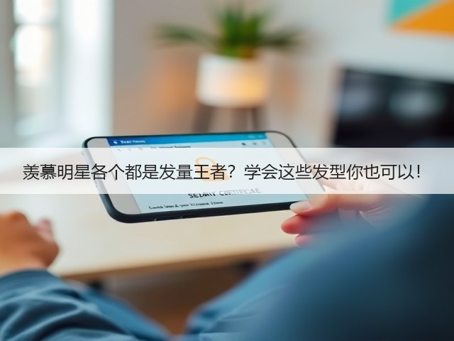 羡慕明星各个都是发量王者？学会这些发型你也可以！(图1)