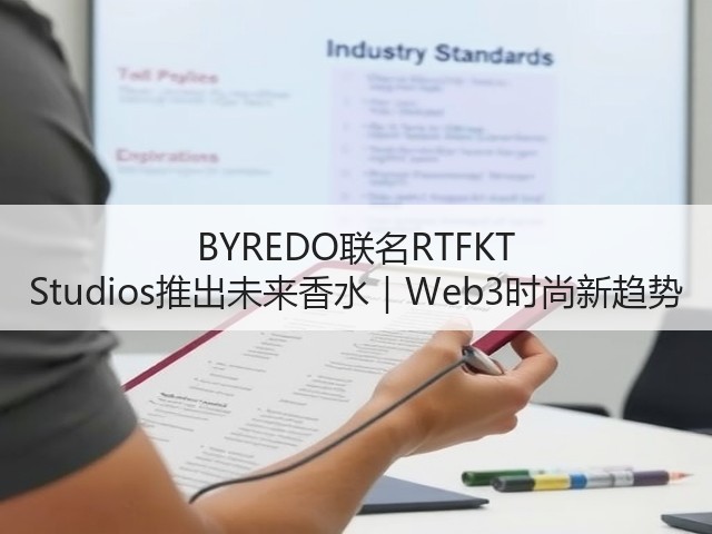 BYREDO联名RTFKT Studios推出未来香水|Web3时尚新趋势(图1) BYREDO联名RTFKT Studios推出未来香水|Web3时尚新趋势(图1)