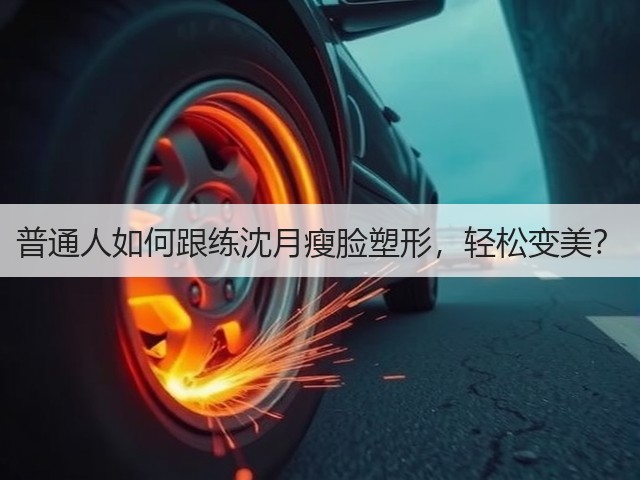 普通人如何跟练沈月瘦脸塑形，轻松变美？(图3)
