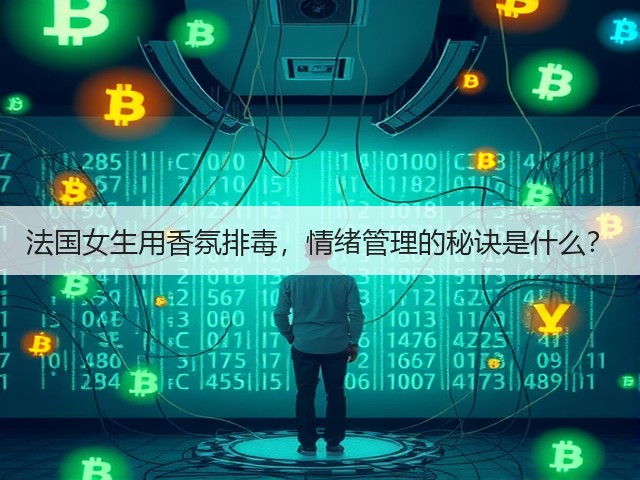 法国女生用香氛排毒,情绪管理的秘诀是什么?(图2) 法国女生用香氛排毒,情绪管理的秘诀是什么?(图2)