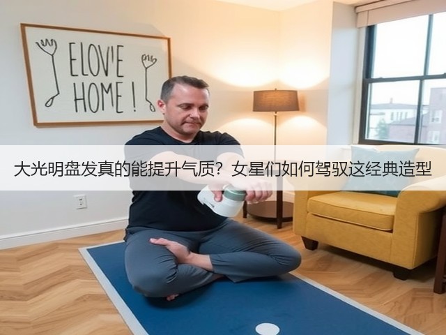 大光明盘发真的能提升气质?女星们如何驾驭这经典造型(图3) 大光明盘发真的能提升气质?女星们如何驾驭这经典造型(图3)