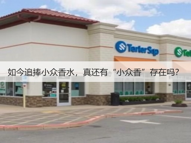 如今追捧小众香水，真还有“小众香”存在吗？(图2)