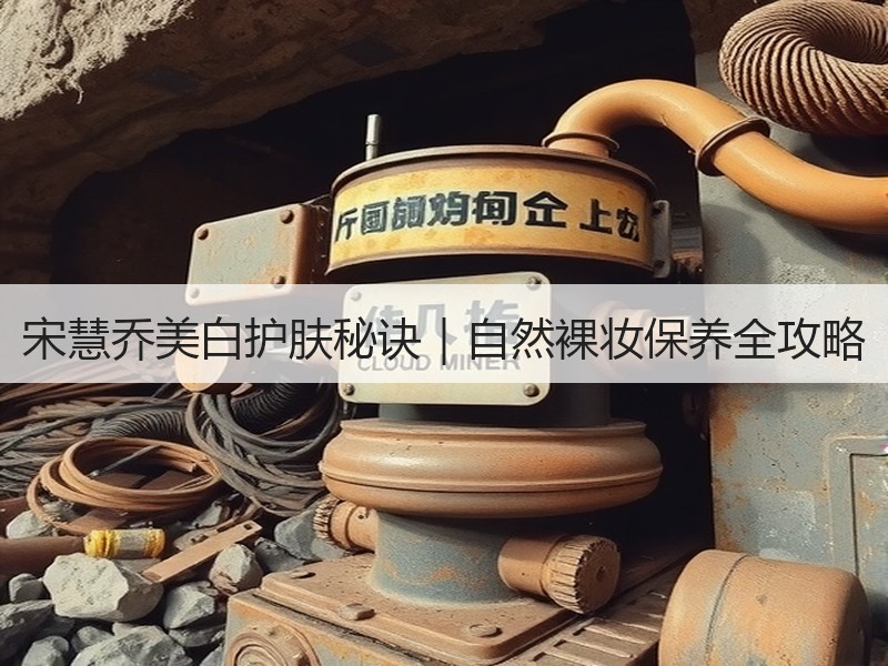 宋慧乔美白护肤秘诀｜自然裸妆保养全攻略