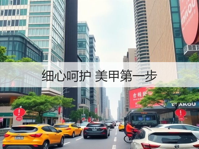 细心呵护 美甲第一步(图1) 细心呵护 美甲第一步(图1)