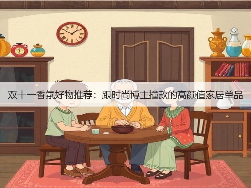双十一香氛好物推荐：跟时尚博主撞款的高颜值家居单品