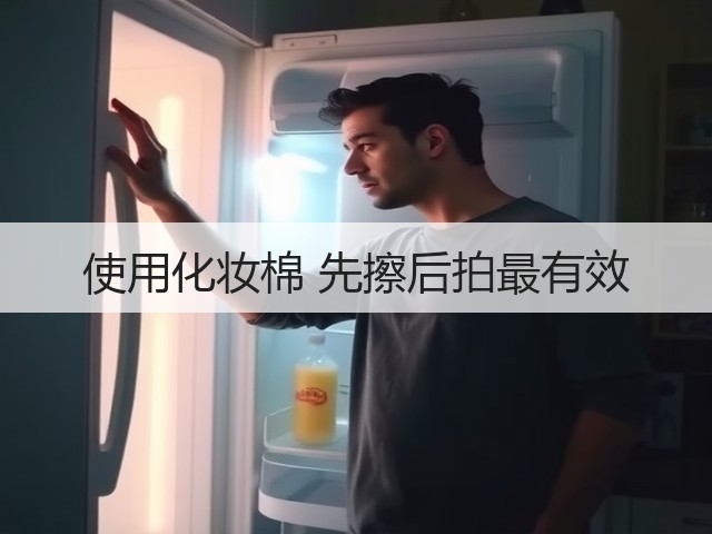 使用化妆棉 先擦后拍最有效(图3) 使用化妆棉 先擦后拍最有效(图3)