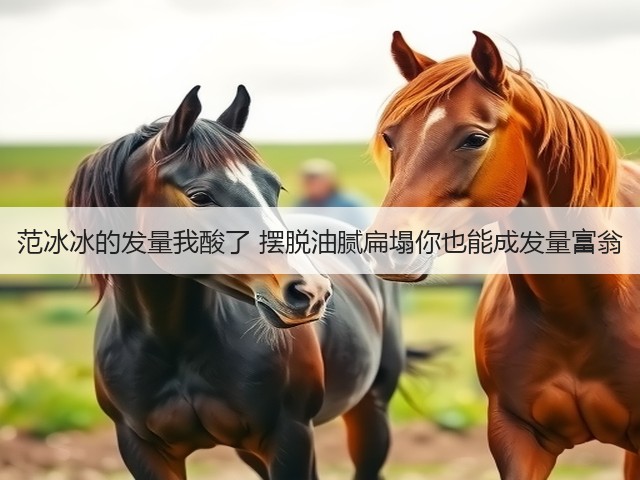 范冰冰的发量我酸了 摆脱油腻扁塌你也能成发量富翁(图3) 范冰冰的发量我酸了 摆脱油腻扁塌你也能成发量富翁(图3)