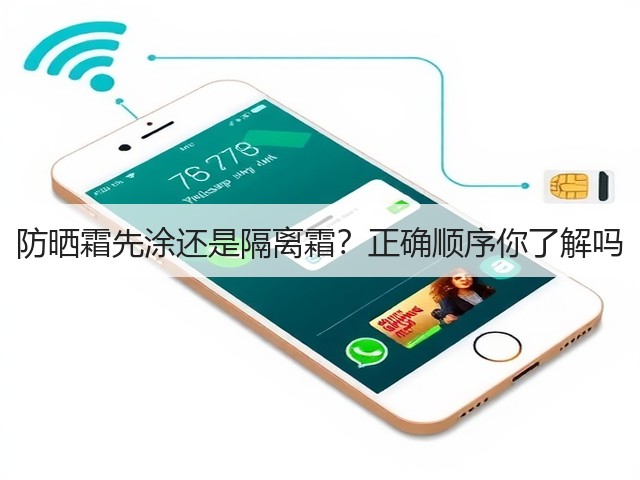 防晒霜先涂还是隔离霜?正确顺序你了解吗(图1) 防晒霜先涂还是隔离霜?正确顺序你了解吗(图1)