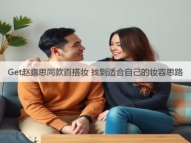 Get赵露思同款百搭妆 找到适合自己的妆容思路(图1) Get赵露思同款百搭妆 找到适合自己的妆容思路(图1)